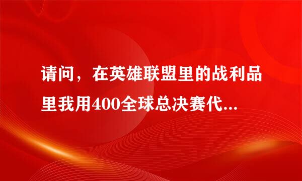 请问，在英雄联盟里的战利品里我用400全球总决赛代币券兑换了卡兹克的凯旋圣装里面有啥啊？啥也没有？