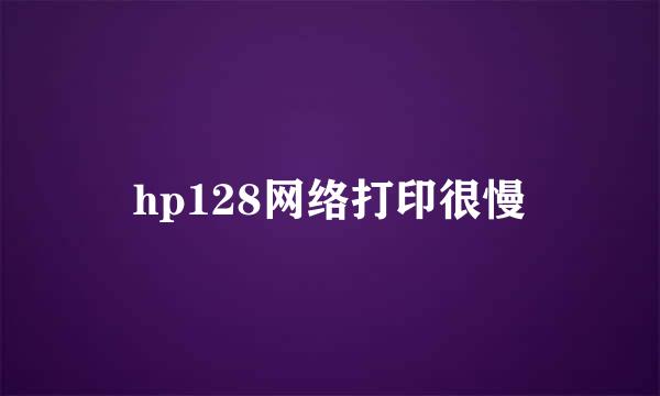 hp128网络打印很慢