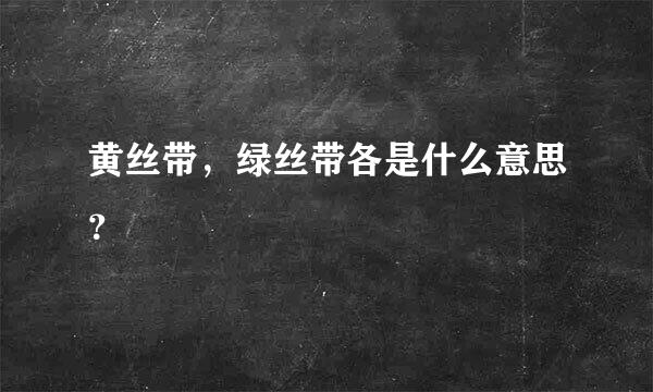 黄丝带，绿丝带各是什么意思？