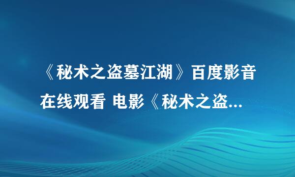 《秘术之盗墓江湖》百度影音在线观看 电影《秘术之盗墓江湖》DVD高清迅雷下载哪有?