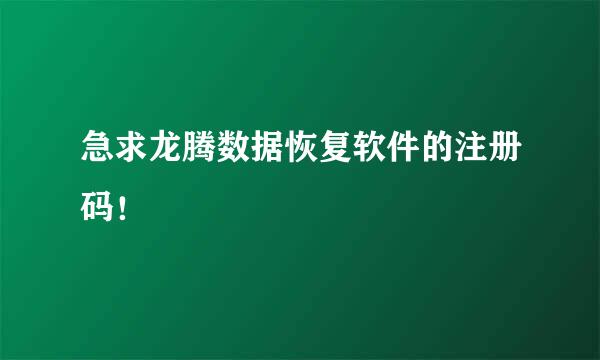 急求龙腾数据恢复软件的注册码！