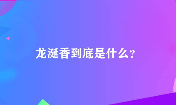 龙涎香到底是什么？