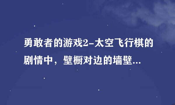 勇敢者的游戏2-太空飞行棋的剧情中，壁橱对边的墙壁为何不拆掉呢？