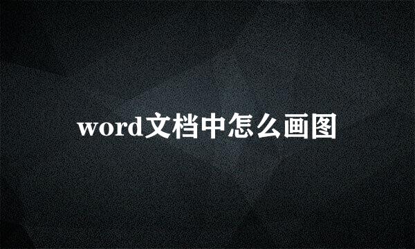 word文档中怎么画图