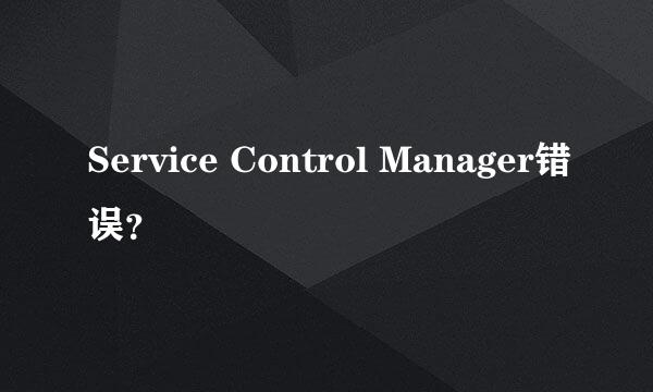 Service Control Manager错误？