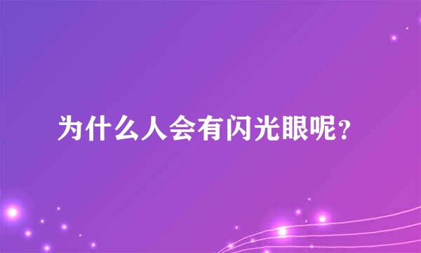 为什么人会有闪光眼呢？