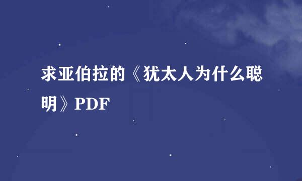 求亚伯拉的《犹太人为什么聪明》PDF