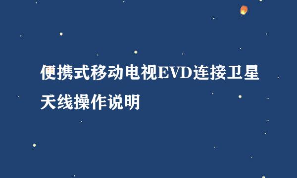 便携式移动电视EVD连接卫星天线操作说明