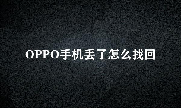 OPPO手机丢了怎么找回