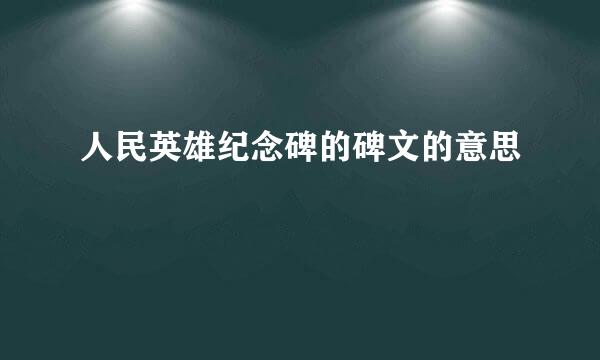 人民英雄纪念碑的碑文的意思