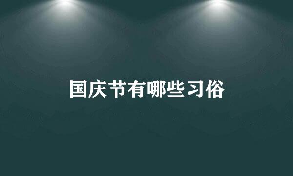 国庆节有哪些习俗