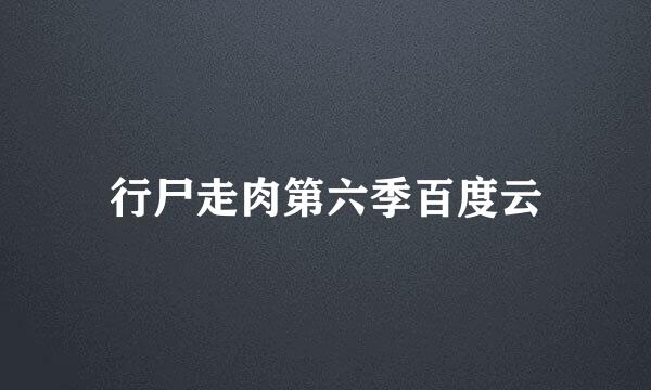 行尸走肉第六季百度云