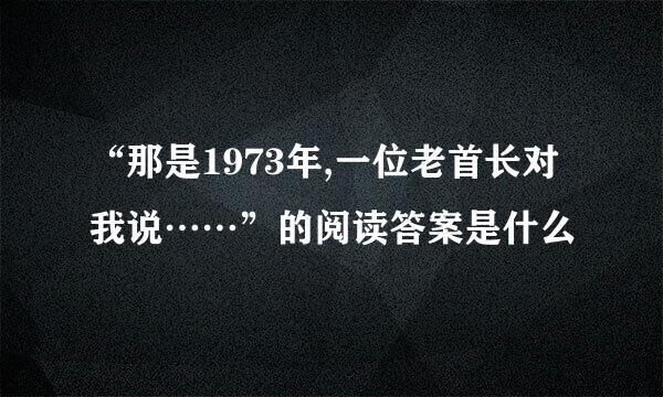 “那是1973年,一位老首长对我说……”的阅读答案是什么