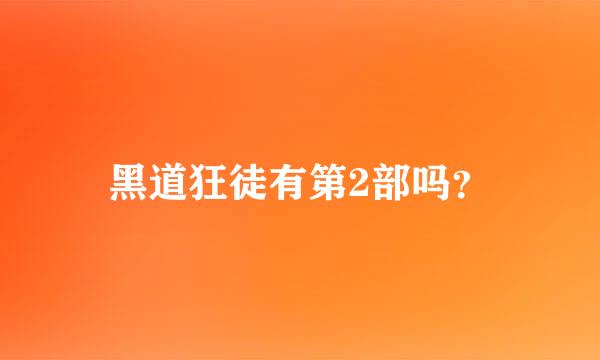 黑道狂徒有第2部吗？