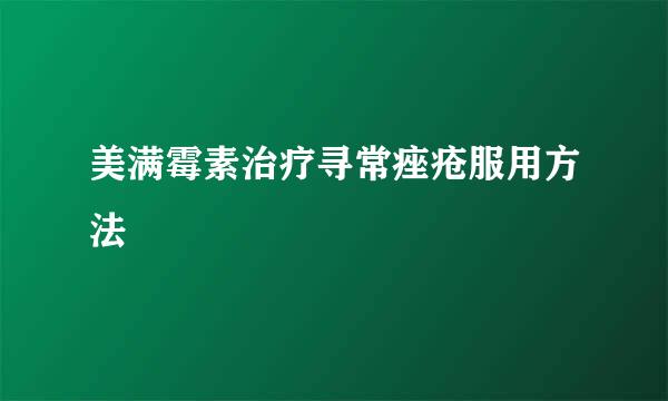 美满霉素治疗寻常痤疮服用方法