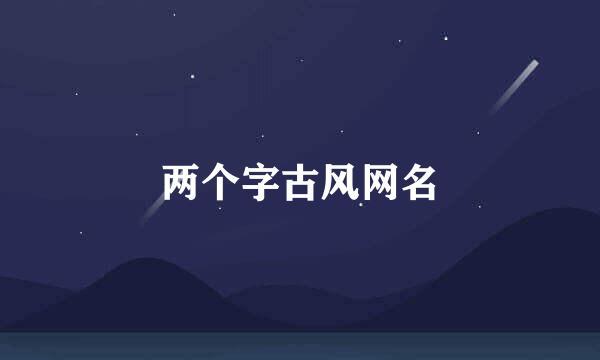 两个字古风网名