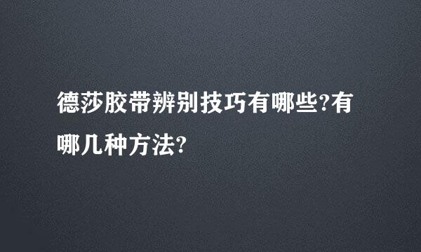 德莎胶带辨别技巧有哪些?有哪几种方法?