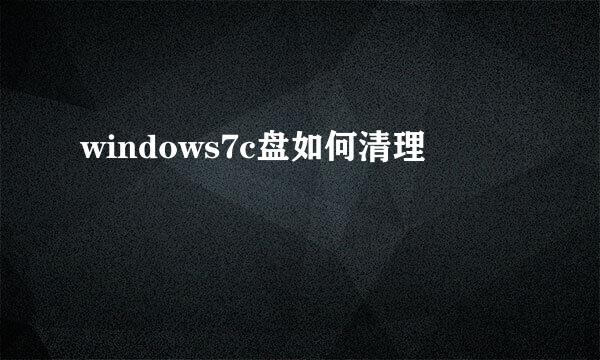 windows7c盘如何清理