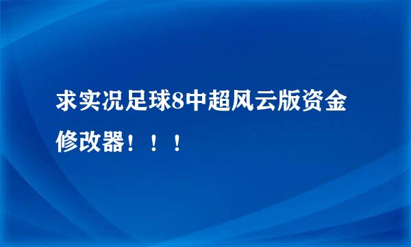 求实况足球8中超风云版资金修改器！！！