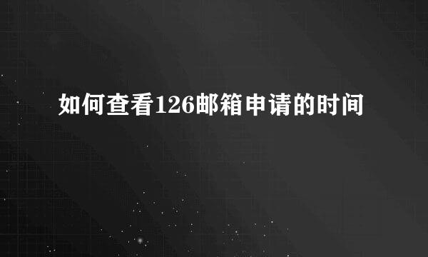 如何查看126邮箱申请的时间