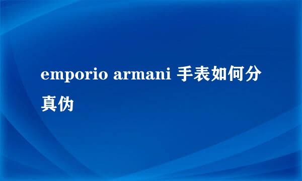 emporio armani 手表如何分真伪