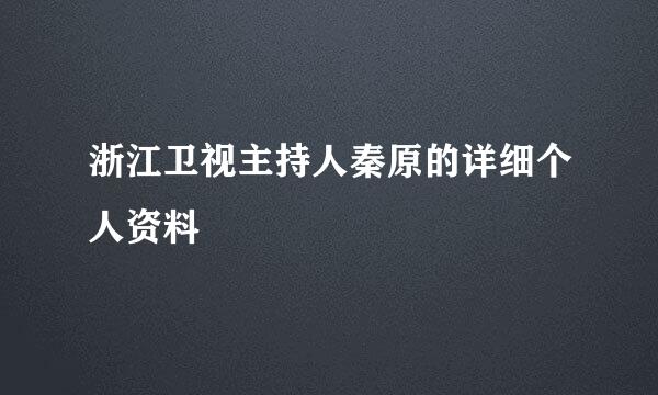 浙江卫视主持人秦原的详细个人资料