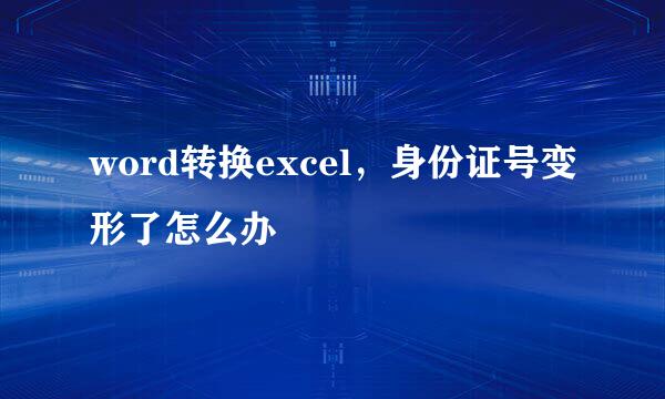 word转换excel，身份证号变形了怎么办