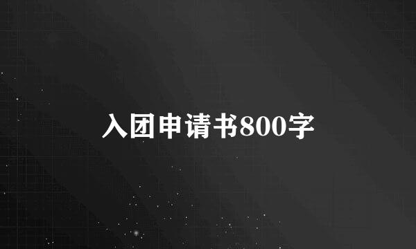 入团申请书800字