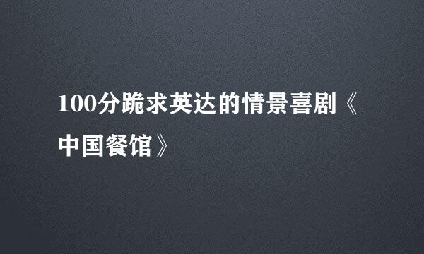 100分跪求英达的情景喜剧《中国餐馆》