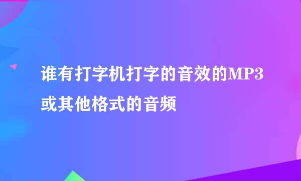 谁有打字机打字的音效的MP3或其他格式的音频