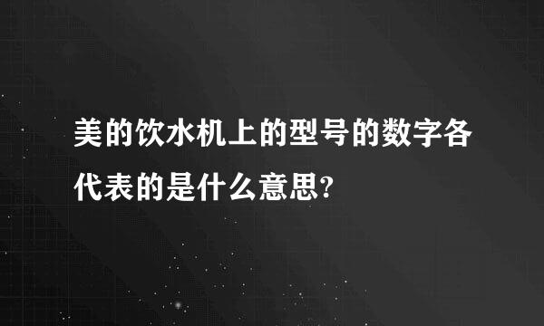 美的饮水机上的型号的数字各代表的是什么意思?