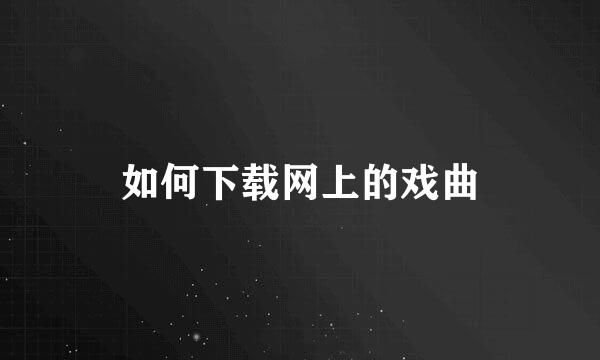 如何下载网上的戏曲