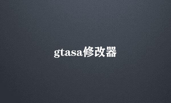 gtasa修改器