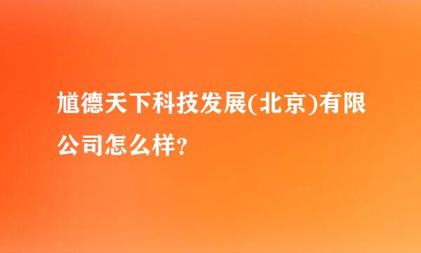 馗德天下科技发展(北京)有限公司怎么样？