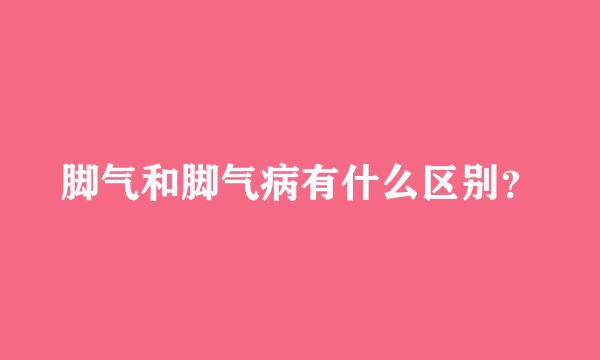 脚气和脚气病有什么区别？