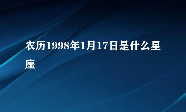 农历1998年1月17日是什么星座