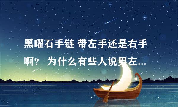 黑曜石手链 带左手还是右手啊？ 为什么有些人说男左女右 又有些人说佩戴右