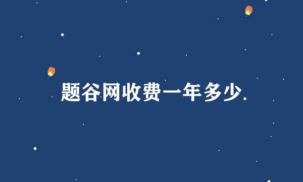 题谷网收费一年多少