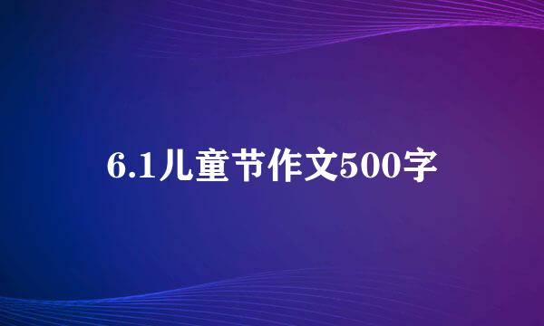 6.1儿童节作文500字