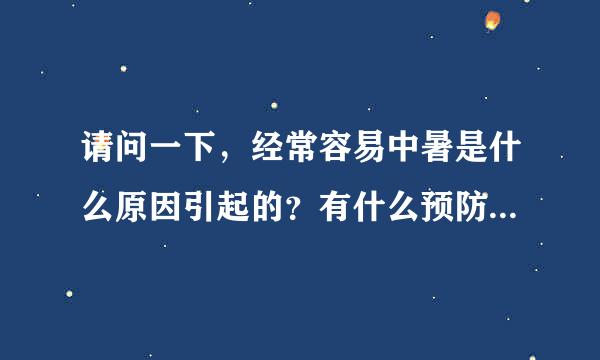 请问一下，经常容易中暑是什么原因引起的？有什么预防措施或解决方法？