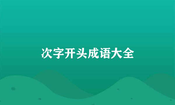 次字开头成语大全