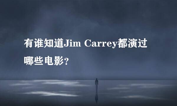 有谁知道Jim Carrey都演过哪些电影？