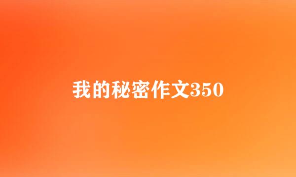 我的秘密作文350