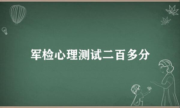 军检心理测试二百多分