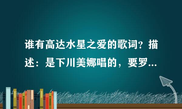 谁有高达水星之爱的歌词？描述：是下川美娜唱的，要罗马文和中文的。