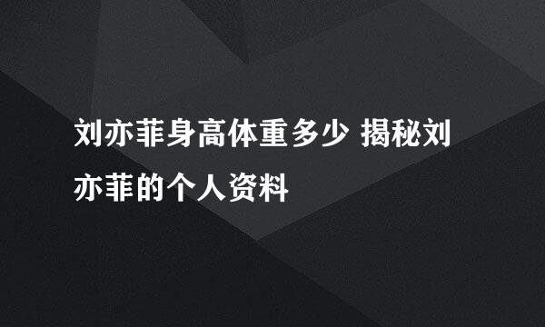 刘亦菲身高体重多少 揭秘刘亦菲的个人资料