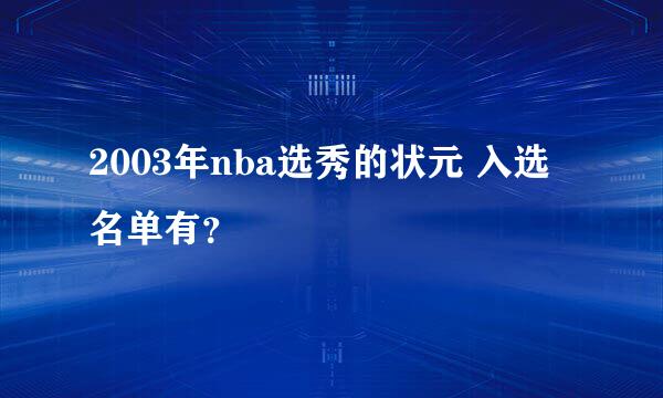 2003年nba选秀的状元 入选名单有？