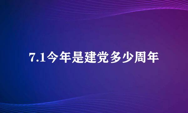 7.1今年是建党多少周年