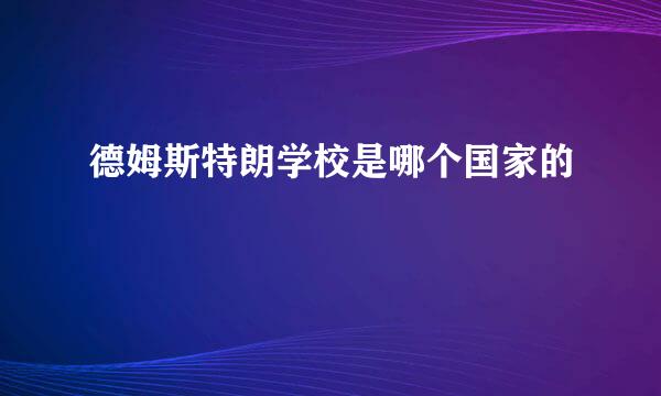 德姆斯特朗学校是哪个国家的