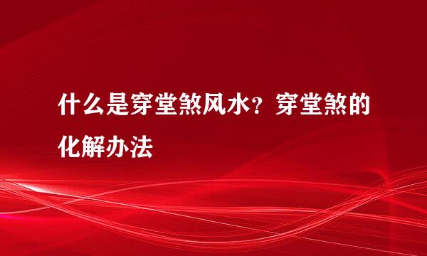 什么是穿堂煞风水？穿堂煞的化解办法